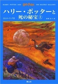 「ハリー・ポッターと死の秘宝」 (上下巻セット) (ハリー・ポッターシリーズ第七巻)