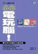 Cover of 小心電玩腦！