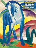 馬爾克 : 藍騎士代表畫家 = Franz Marc