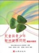 Cover of 兒童與青少年精神健康問題