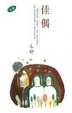 Cover of 佳偶