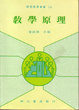 Cover of 教學原理