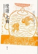 Cover of 慢讀．元曲