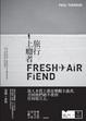 Cover of 旅行上癮者 Fresh air fiend