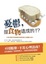 Cover of 憂鬱，是食物造成的!?