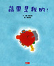 Cover of 蘋果是我的！