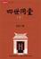 Cover of 四世同堂