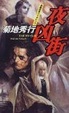 Cover of 夜凶街