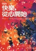 快樂從心開始