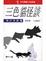 Cover of '三色貓怪談'