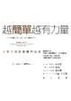 Cover of 越簡單越有力量