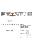 More about 越簡單越有力量