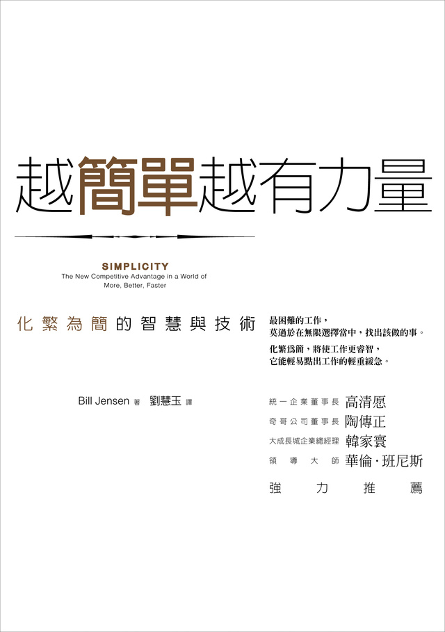 More about 越簡單越有力量