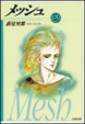 Cover of メッシュ