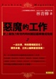 Cover of 惡魔的工作