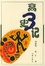 Cover of '高三史记'