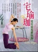 Cover of 宅瑜珈 ~ 隨時隨地戀瑜珈