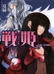 Cover of 戰姬 2
