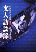 底層生活訪談錄卷三 文人訪談錄