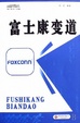 Cover of 万科之颠/中国旗舰企业管理丛书
