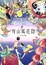 Cover of 宵山萬花筒