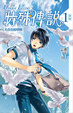 Cover of 特殊傳說 vol.1 不存在的學園！(新版)
