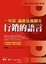 Cover of 行銷的語言