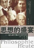 思想的盛宴 : 與西方著名思想家伽達默爾等對話