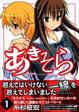 Cover of あきそら 1