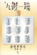 Cover of 九鬱一燥