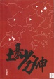 Cover of 土豪劣紳