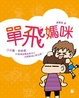 Cover of 單飛媽咪