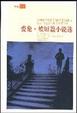 Cover of 爱伦˙坡短篇小说选