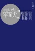 平面犬