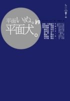 More about 平面犬