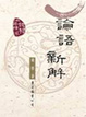 Cover of 論語新解