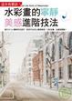 Cover of 水彩畫的寧靜美感進階技法