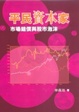 Cover of 平民資本家