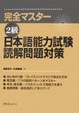 Cover of 完全マスター2級日本語能力試験読解問題対策