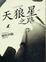 Cover of '天狼星之路'