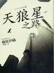 Cover of 天狼星之路