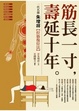Cover of 筋長一寸 壽延十年
