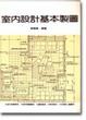 Cover of 室內設計基本製圖革新版