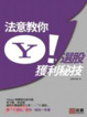 Cover of 法意教你Y！選股獲利秘技