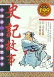 Cover of 史記故事