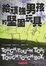 Cover of '給頑強男孩的堅固玩具'