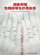 Cover of 感謝那個性騷擾學生的男教授
