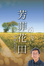 Cover of 芳菲花田