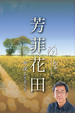 Cover of 芳菲花田