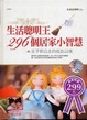 Cover of 生活聰明王296個居家小智慧